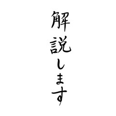 解説しますを手書き文字で
