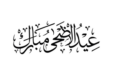 islamic fastival eid ul adha mubarak arabic calligraphy vector design art