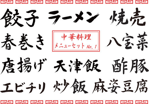 中華料理メニューセットNo.1