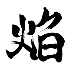 Japan calligraphy art【焔・flame・blaze】日本の書道アート【焔・エン・ほのお・もえる】／This is Japanese kanji 日本の漢字です／illustrator vector イラストレーターベクター
