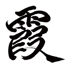 Japan calligraphy art【haze・mist・fog・카스미】日本の書道アート【霞・カ・かすみ・かすむ】／This is Japanese kanji 日本の漢字です／illustrator vector イラストレーターベクター