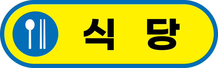 식당 간판