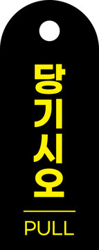 당기시오 pull 아이콘	
