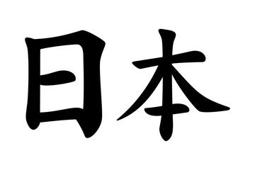 Nippon and Nihon, the Japanese names for Japan, written in Kanji, meaning where the sun originates, the source of the sun, or where the sun rises. It is often translated as the Land of the Rising Sun.