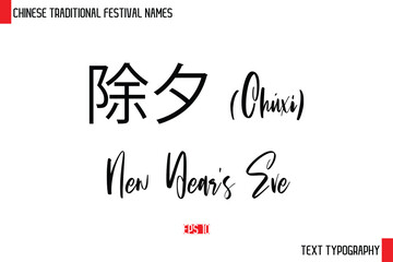 除夕 (Chúxī) – New Year’s Eve   - Chinese Festivals Name Typography Text