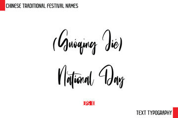 国庆节 (Guóqìng Jié) – National Day    - Chinese Festivals Name Typography Text