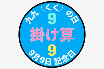 九九（くく）の日（9月9日 記念日）
Multiplication Day