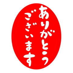 ありがとうございますの文字、ハンコ風スタンプのイラスト。