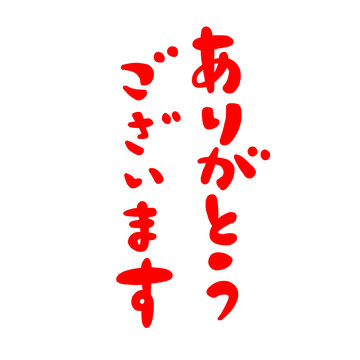 感謝をこめて Images – Browse 126 Stock Photos, Vectors, and