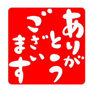 感謝をこめて Images – Browse 151 Stock Photos, Vectors, and Video