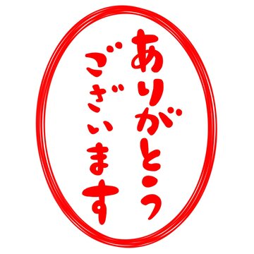 ありがとうございます ありがとうございます – イラストせんせい|使いやすいフリー素材集