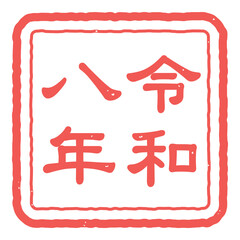 令和八年の判子のアイコンイラスト