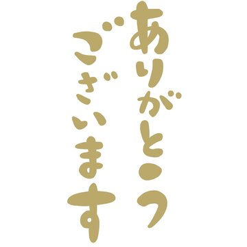 感謝をこめて Images – Browse 141 Stock Photos, Vectors, and Video