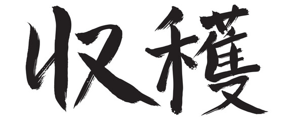 収穫　筆文字　墨　アイコン