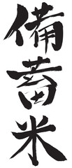 備蓄米　筆文字　墨　アイコン