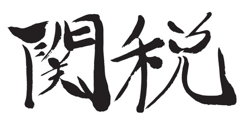 関税　筆文字　墨　アイコン