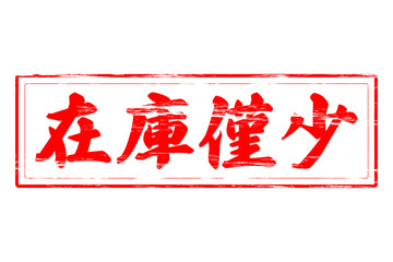 在庫僅少 - 「在庫僅少」の文字の、ゴム印をイメージしたセールPOP
