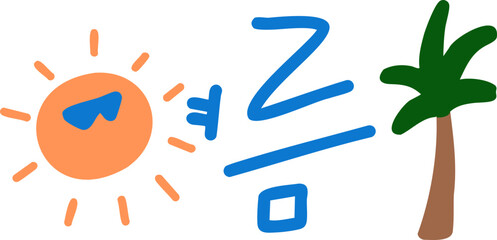 여름,태양,야자수,주황,파랑,글자,글씨,손글씨,캘리,캘리그라피,계절,썸머,핫,더위