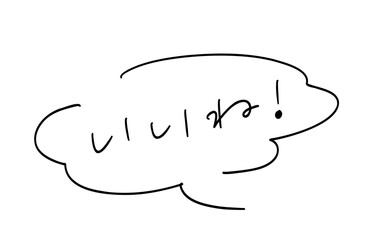 いいね！｜ 吹き出しつき手書きメッセージ