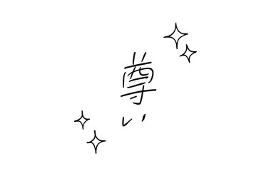 尊い｜ キラキラつき手書きメッセージ