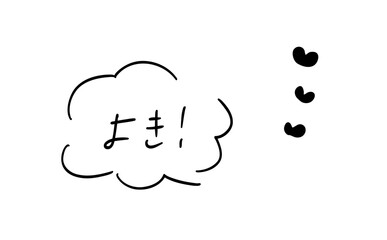 よき｜吹き出しつき手書きメッセージ