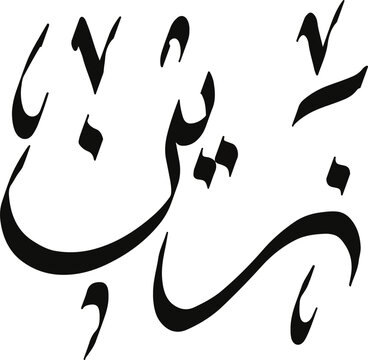 Zain name in Arabic calligraphy, Islamic logo name, Arabic typography art
