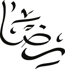 Ridho - rido name in Arabic calligraphy, Islamic logo name, Arabic typography art
