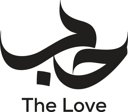 Al Hubb - The Love - Arabic Calligraphy