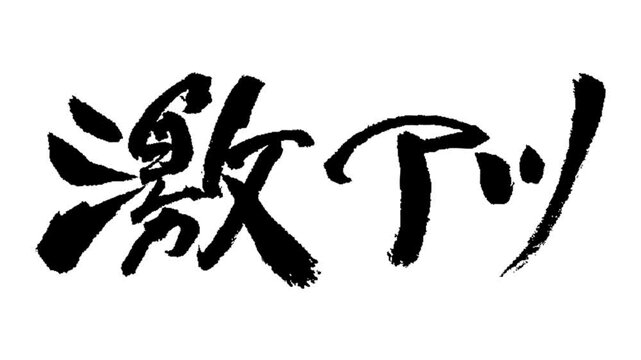書き順アニメ　激アツ