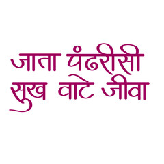 jara pandhariisi calligraphy -  aashadhi ekadashi. jara pandhariisi means goting to pandhari makes me happy