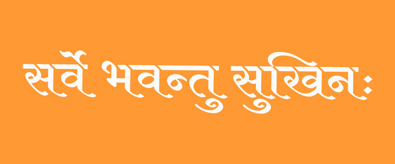 " सर्वे भवन्तु सुखिनः " hindi text says May all be happy in Saffron background. A peaceful, universal prayer for happiness and well-being, promotes global well-being, harmony, and peace