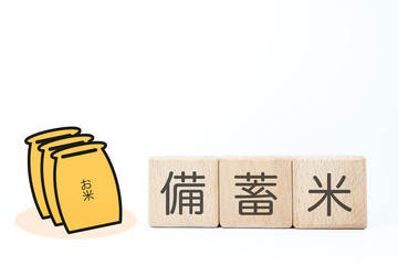 備蓄米に関するイメージ　コピースペース