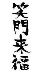  手書きの年賀状用筆文字素材