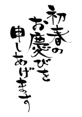 手書きの年賀状用筆文字素材