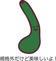 規格外でも美味しいことを伝える可愛いきゅうりのイラスト