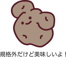 規格外でも美味しいことを伝える可愛いジャガイモのイラスト