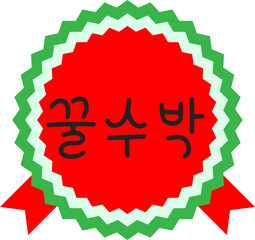 수박