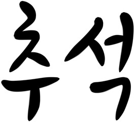 240829_캘리_추석