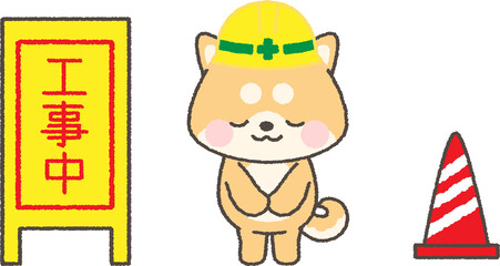 お辞儀をするヘルメットを被った茶色柴犬と工事中看板のイラスト