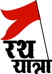 Hindu Festival Rath Yatra Hindi Calligraphy Design Art