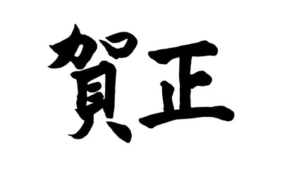 筆文字　賀正　横書き