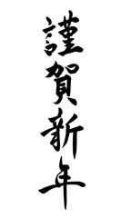 筆文字　謹賀新年　縦書き
