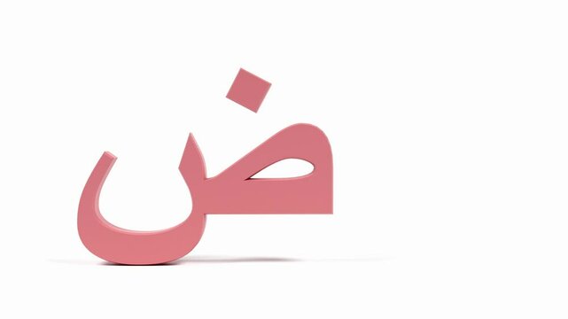 4K Video: Arabic Letter Daad Bouncing on White Background &ndash; Educational Animation for Kids
