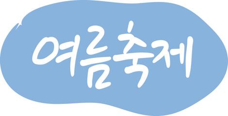여름축제 타이틀 일러스트