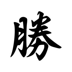 katsu ( win) kanji symbol