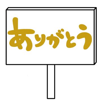 感謝をこめて Images – Browse 141 Stock Photos, Vectors, and Video