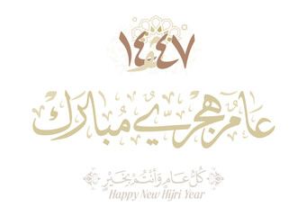 Hijra greeting Arabic Calligraphy card for the 1447 hijra year. Translated: Blessed new Islamic year of 1447! new hijri year greeting vector. عام هجري مبارك
