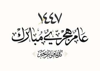 Hijra greeting Arabic Calligraphy card for the 1447 hijra year. Translated: Blessed new Islamic year of 1447! new hijri year greeting vector. عام هجري مبارك