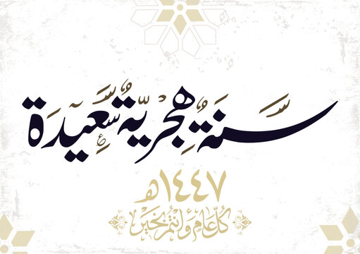 Hijri Year 1447 arabic premium digital calligraphy vector logo typography. Translated: Happy new Islamic year 1447. Happy New Islamic Year for the Hijra occasion