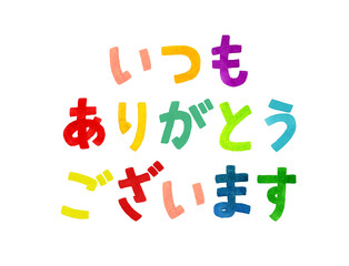 「いつもありがとう」のカラフルな手書き文字　手描き水彩イラスト素材